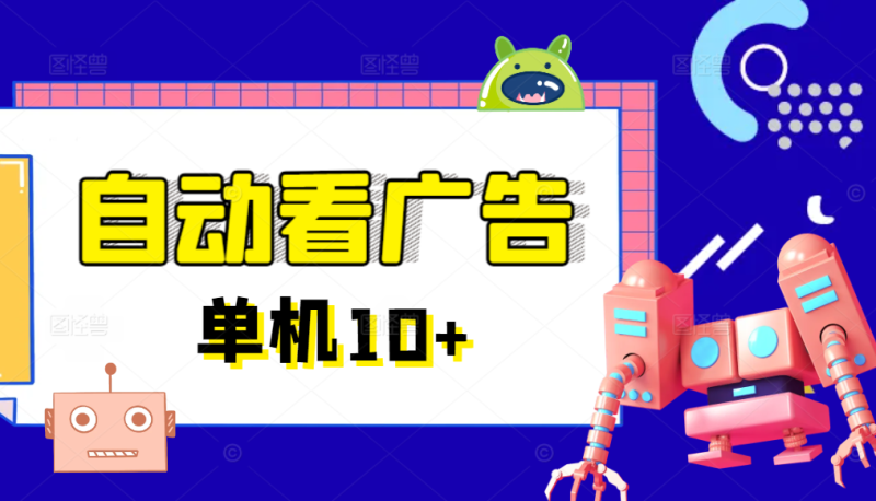 广告掘金挂机项目，一键运行方便省心，单机10+以上网赚项目-副业赚钱-互联网创业-资源整合八方网创