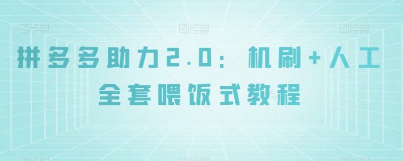 拼多多助力2.0:机刷+人工全套喂饭式教程【揭秘】网赚项目-副业赚钱-互联网创业-资源整合八方网创