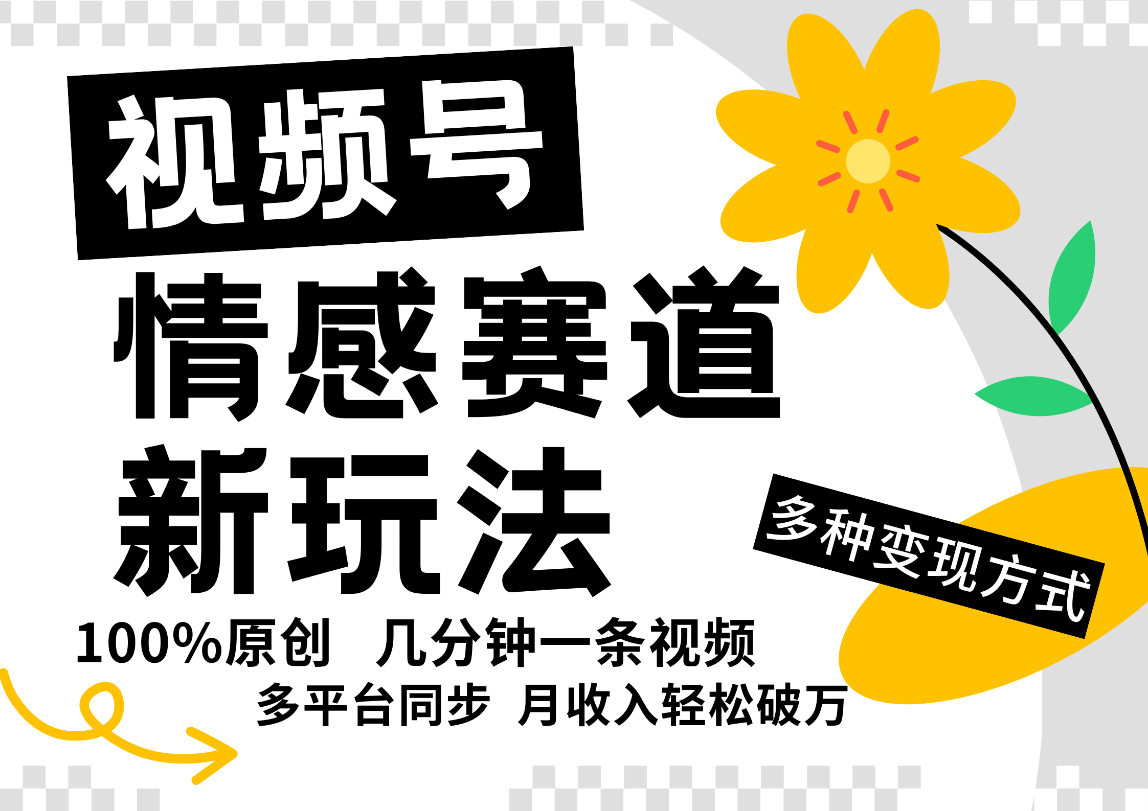 视频号情感赛道全新玩法，5分钟一条原创视频，操作简单易上手，日入500+网赚项目-副业赚钱-互联网创业-资源整合八方网创