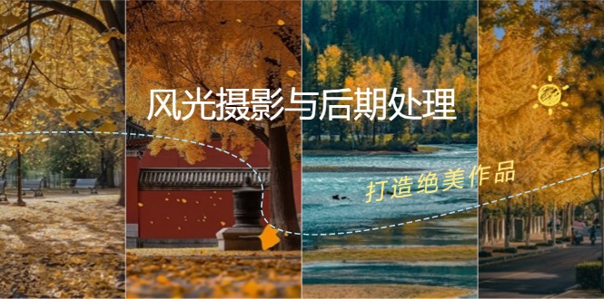 风光摄影与后期处理全课程：掌握光影、色彩、构图，打造绝美作品网赚项目-副业赚钱-互联网创业-资源整合八方网创