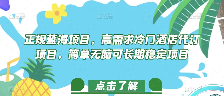正规蓝海项目，高需求冷门酒店代订项目，简单无脑可长期稳定项目【揭秘】网赚项目-副业赚钱-互联网创业-资源整合八方网创