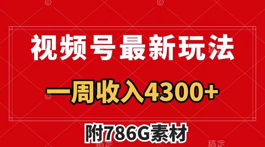视频号文笔挑战最新玩法，不但视频流量好，评论区的评论量更是要比视频点赞还多。网赚项目-副业赚钱-互联网创业-资源整合八方网创