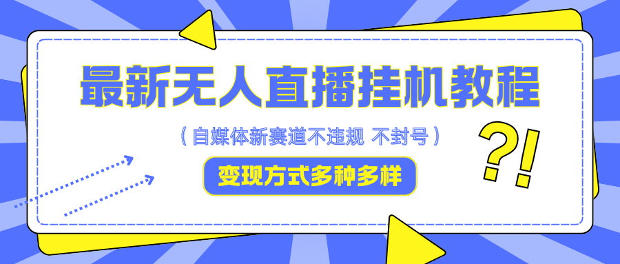 最新无人直播挂机教程，可自用可收徒，收益无上限，一天啥都不干光靠收徒变现5000+网赚项目-副业赚钱-互联网创业-资源整合八方网创