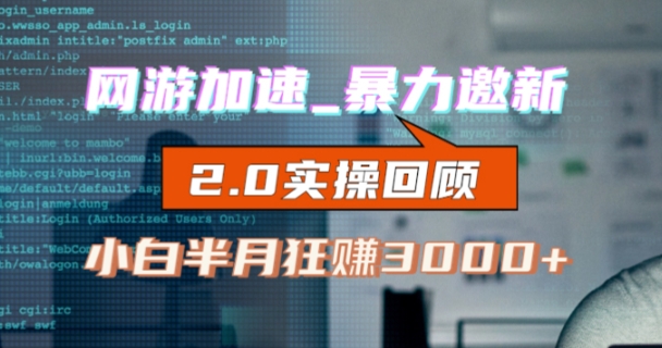 网游加速邀新，狂吃提成，适合小白，首月破千（v2.0版教程）【揭秘】网赚项目-副业赚钱-互联网创业-资源整合八方网创