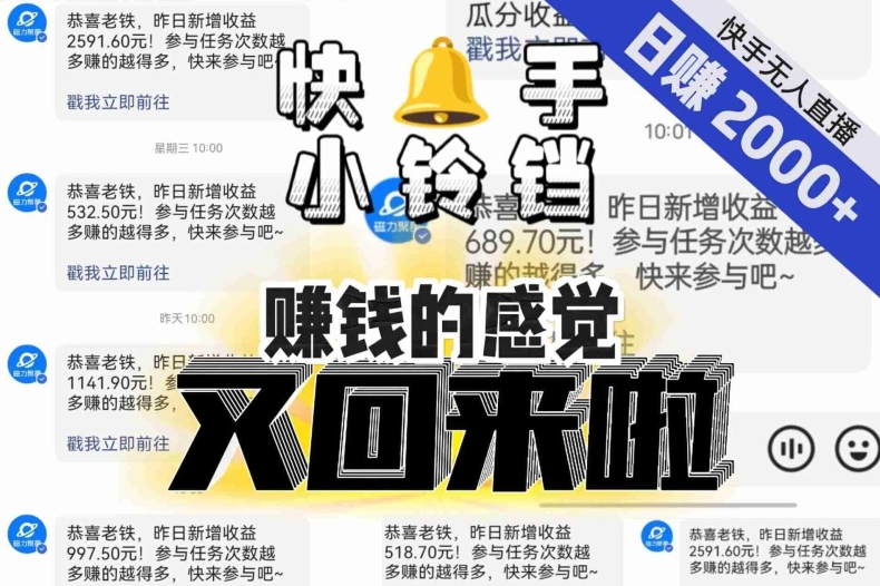 【无人直播】单号日入2000+，可矩阵、可放大，快手无人直播小铃铛，让狂赚的感觉又回来了！网赚项目-副业赚钱-互联网创业-资源整合八方网创