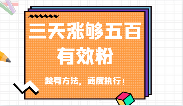 抖音三天涨够五百有效粉丝，趁有方法，速度执行！网赚项目-副业赚钱-互联网创业-资源整合八方网创