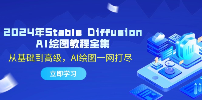 2024年Stable Diffusion AI绘图教程全集：从基础到高级，AI绘图一网打尽网赚项目-副业赚钱-互联网创业-资源整合八方网创