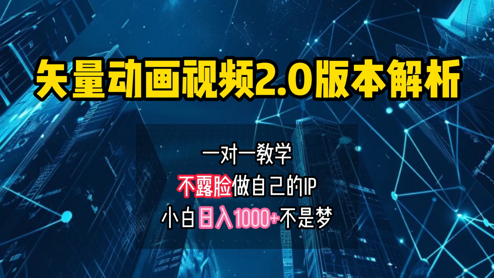 矢量图动画视频2.0版解析，做自己的IP账号，操作简单易上手小白日入1000+网赚项目-副业赚钱-互联网创业-资源整合八方网创