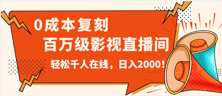 价值9800！0成本复刻抖音百万级影视直播间！轻松千人在线日入2000【揭秘】网赚项目-副业赚钱-互联网创业-资源整合八方网创