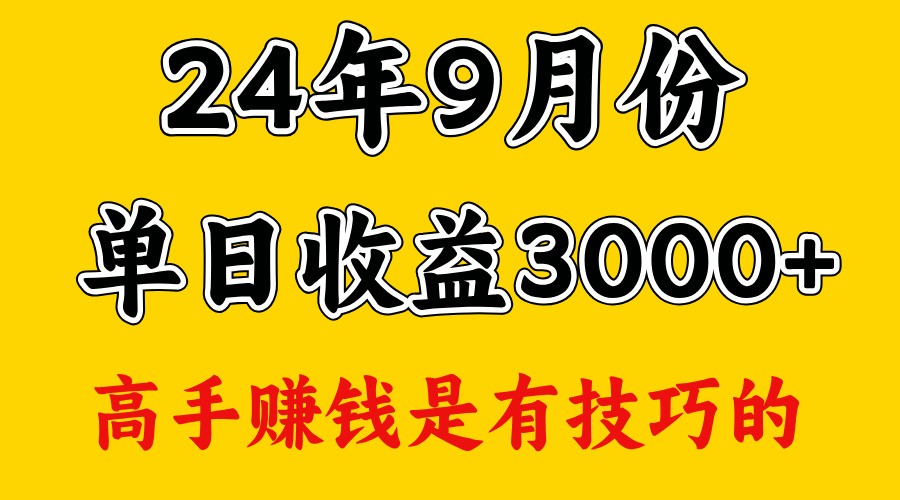 高手赚钱，一天3000多，没想到9月份还是依然很猛网赚项目-副业赚钱-互联网创业-资源整合八方网创