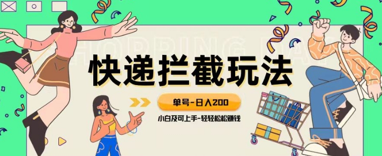 蓝海项目【快递拦截退款玩法】单号-日入200+小白轻松上手喂饭级教程【揭秘】网赚项目-副业赚钱-互联网创业-资源整合八方网创