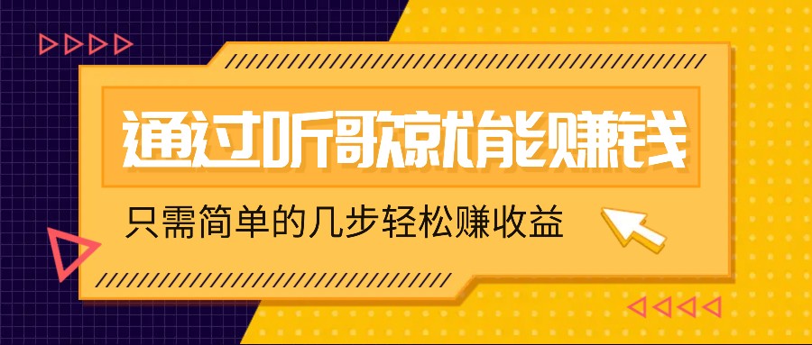 听歌也能赚钱，无门槛要求，只需简单的几步，就能轻松赚个几十甚至上百。网赚项目-副业赚钱-互联网创业-资源整合八方网创