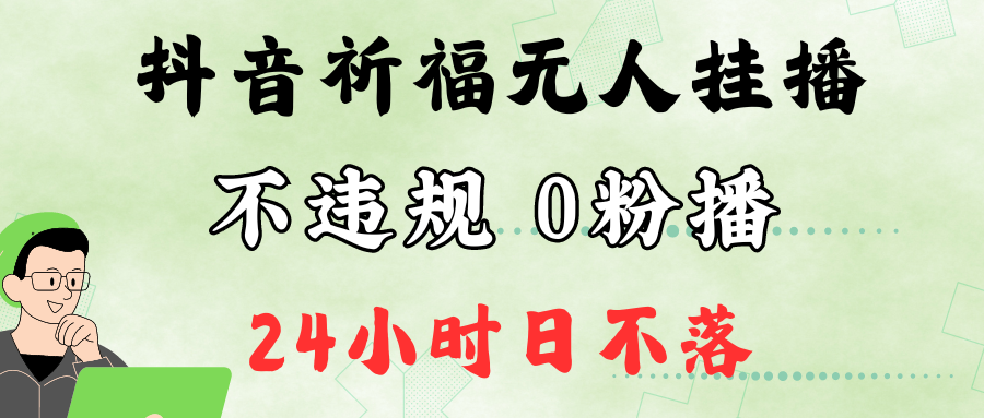 抖音最新祈福无人挂播，单日撸音浪收2万+0粉手机可开播，新手小白一看就会网赚项目-副业赚钱-互联网创业-资源整合八方网创