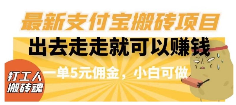闲得无聊出去走走就可以赚钱，最新支付宝搬砖项目，一单5元佣金，小白可做【揭秘】网赚项目-副业赚钱-互联网创业-资源整合八方网创