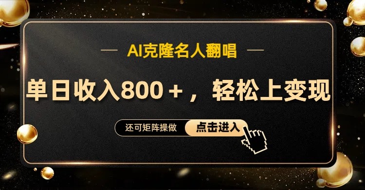 AI克隆名人翻唱，流量奇迹，轻松上手变现！网赚项目-副业赚钱-互联网创业-资源整合八方网创