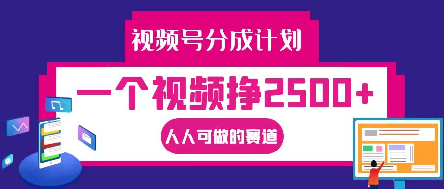 视频号分成一个视频挣2500+，全程实操AI制作视频教程无脑操作网赚项目-副业赚钱-互联网创业-资源整合八方网创