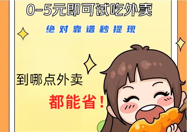 1~5元就可以吃一顿外卖，绝对靠谱秒提现，能省点钱就是点 省即赚网赚项目-副业赚钱-互联网创业-资源整合八方网创
