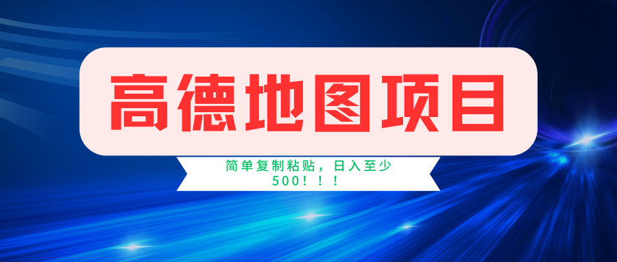 高德地图项目，一单两分钟4元，一小时120元，操作简单日入500+网赚项目-副业赚钱-互联网创业-资源整合八方网创