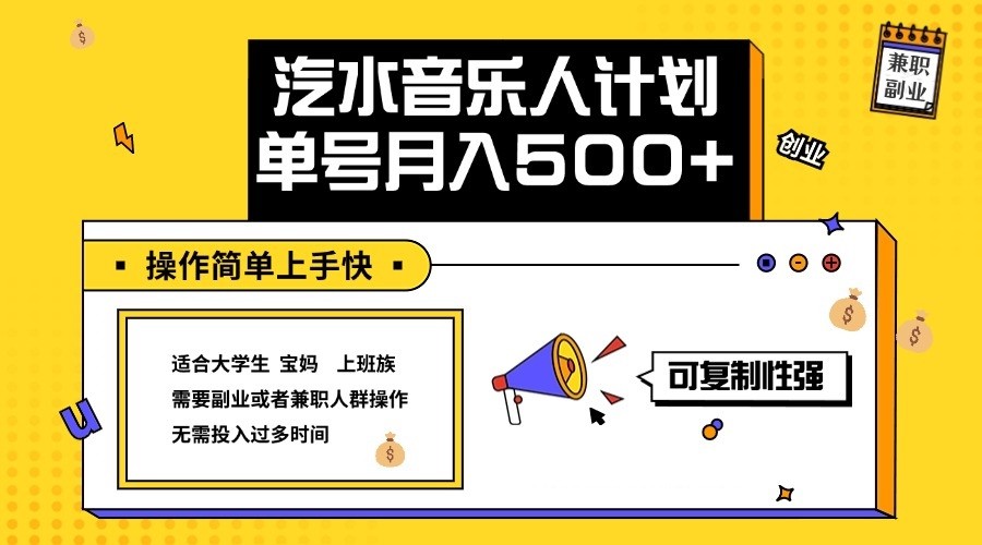 2024最新抖音汽水音乐人计划单号月入5000+操作简单上手快网赚项目-副业赚钱-互联网创业-资源整合八方网创