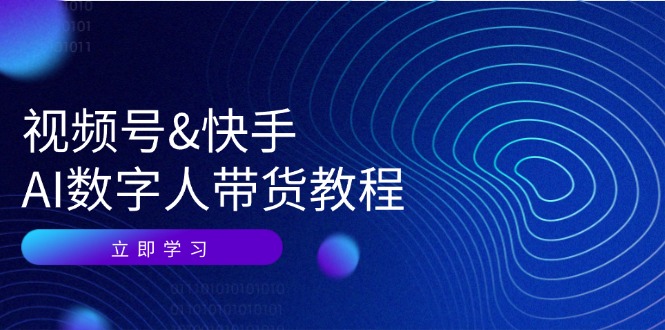 视频号快手AI数字人带货教程：认知、技术、运营、拓展与资源变现网赚项目-副业赚钱-互联网创业-资源整合八方网创