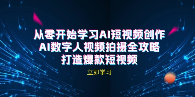 AI短视频创作-AI数字人视频拍摄全攻略，打造爆款短视频网赚项目-副业赚钱-互联网创业-资源整合八方网创
