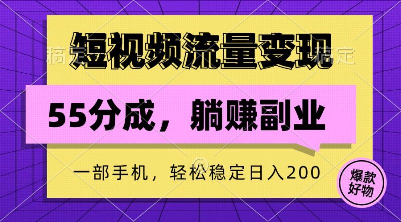 短视频流量变现，一部手机躺赚项目,轻松稳定日入200网赚项目-副业赚钱-互联网创业-资源整合八方网创