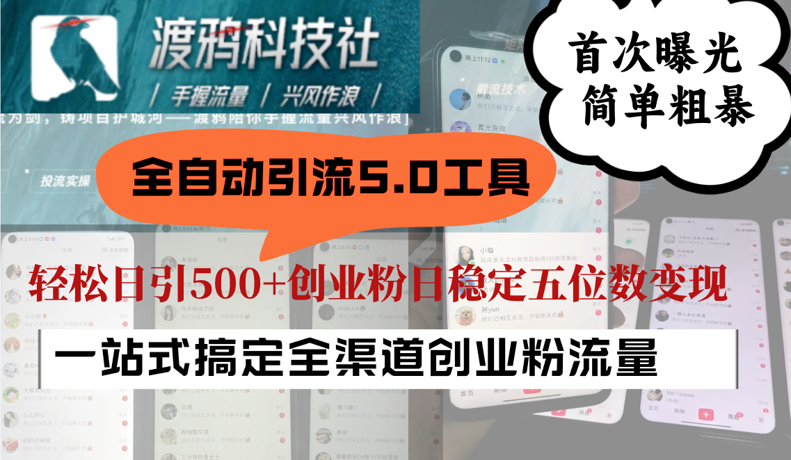 全自动引流5.0工具首次曝光，简单粗暴，轻松日引500+日稳定五位数变现网赚项目-副业赚钱-互联网创业-资源整合八方网创