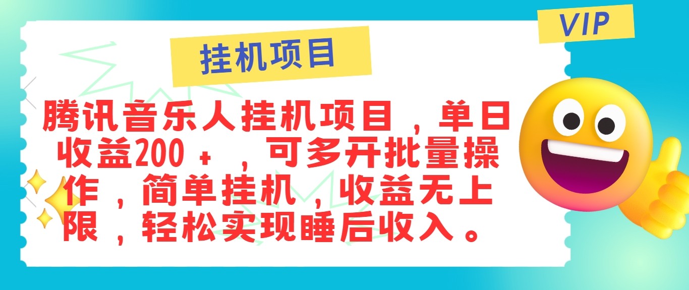 最新正规音乐人挂机项目，单号日入100＋，可多开批量操作，轻松实现睡后收入网赚项目-副业赚钱-互联网创业-资源整合八方网创