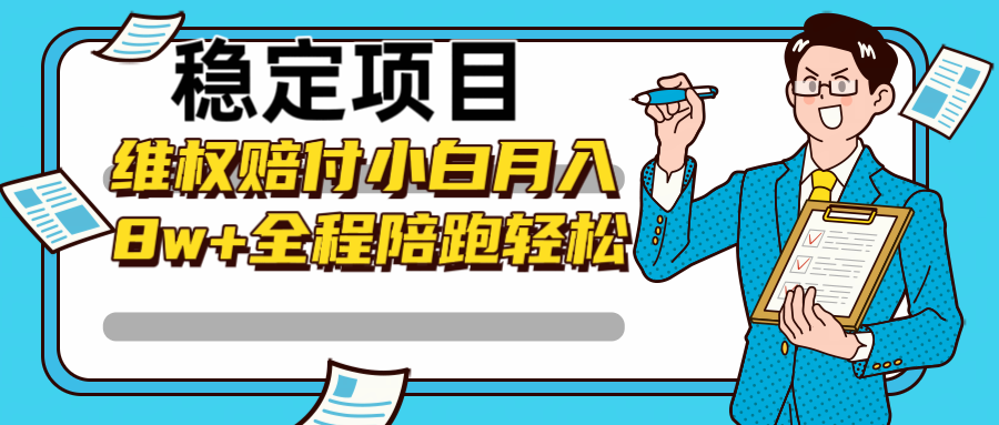 稳定项目维权赔付，小白月入8w+，轻松操作全程陪跑网赚项目-副业赚钱-互联网创业-资源整合八方网创