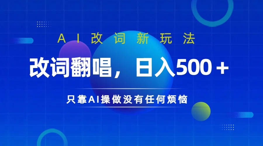 仅靠AI拆解改词翻唱！就能日入500＋         火爆的AI翻唱改词玩法来了网赚项目-副业赚钱-互联网创业-资源整合八方网创