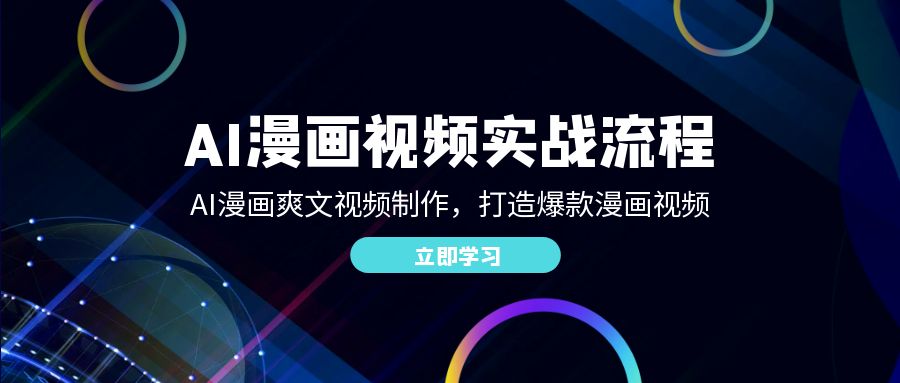 AI漫画视频实战流程：AI漫画爽文视频制作，打造爆款漫画视频网赚项目-副业赚钱-互联网创业-资源整合八方网创