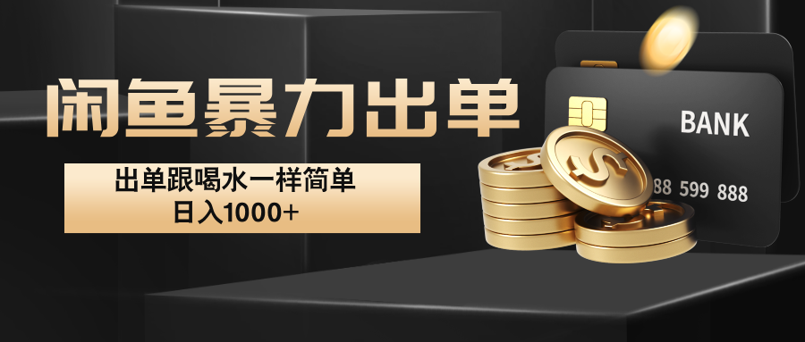闲鱼暴力出单，出单跟喝水一样简单，日入1000+ 网赚项目-副业赚钱-互联网创业-资源整合八方网创