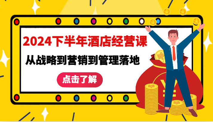 2024下半年酒店经营课-从战略到营销到管理落地的全套课程网赚项目-副业赚钱-互联网创业-资源整合八方网创