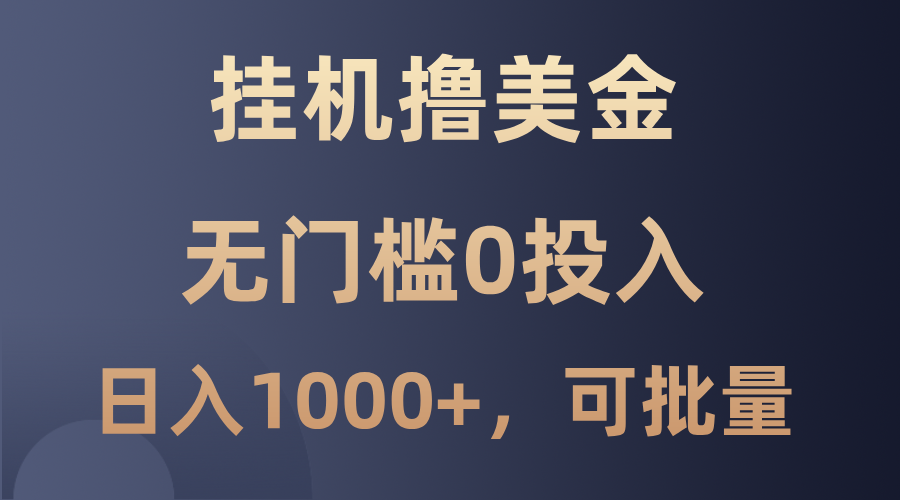 最新挂机撸美金项目，无门槛0投入，单日可达1000+，可批量复制网赚项目-副业赚钱-互联网创业-资源整合八方网创