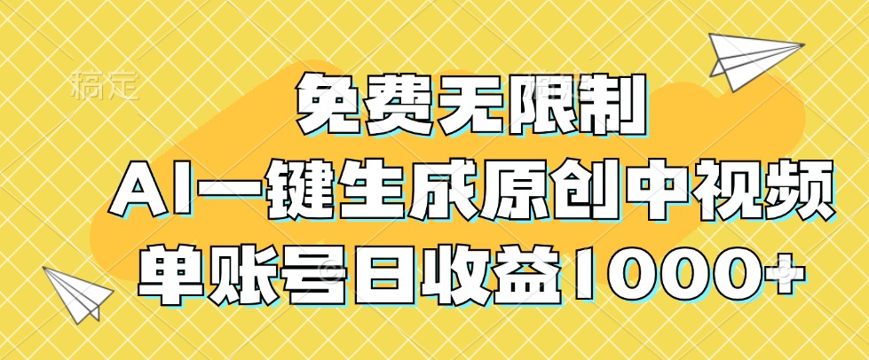 免费无限制，AI一键生成原创中视频，单账号日收益1000+网赚项目-副业赚钱-互联网创业-资源整合八方网创