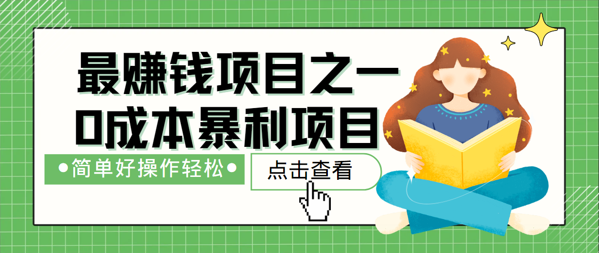 最新赚钱项目之一，简单操作，冷门长久项目网赚项目-副业赚钱-互联网创业-资源整合八方网创