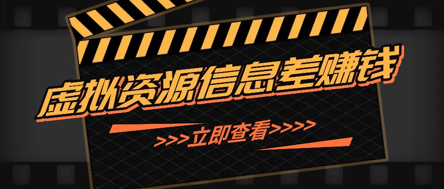 利用信息差操作虚拟资源，0基础小白也能操作，每天轻松收益50-100+网赚项目-副业赚钱-互联网创业-资源整合八方网创