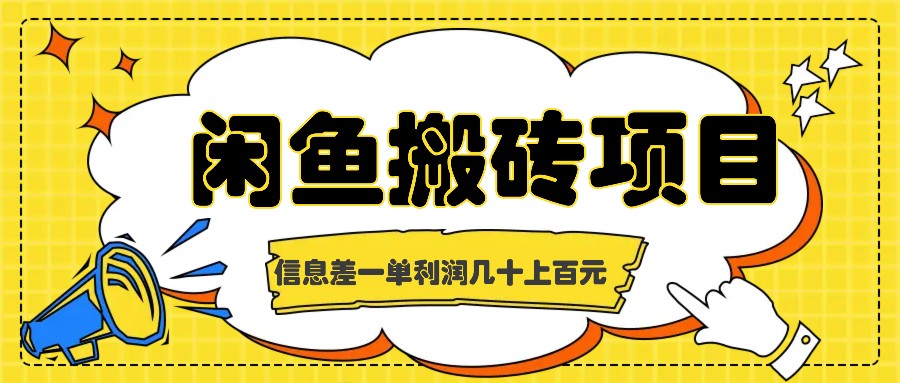 闲鱼搬砖项目，闷声发财的信息差副业，一单利润几十上百元网赚项目-副业赚钱-互联网创业-资源整合八方网创