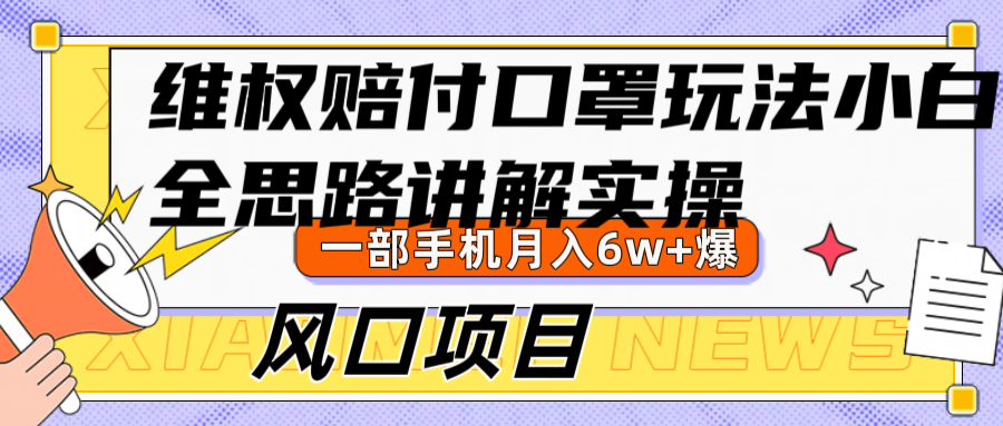 维权赔付口罩玩法，小白也能月入6w+，风口项目实操网赚项目-副业赚钱-互联网创业-资源整合八方网创