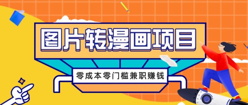 图片转漫画项目,零成本零门槛信息差赚钱,兼职操作月收益千元网赚项目-副业赚钱-互联网创业-资源整合八方网创