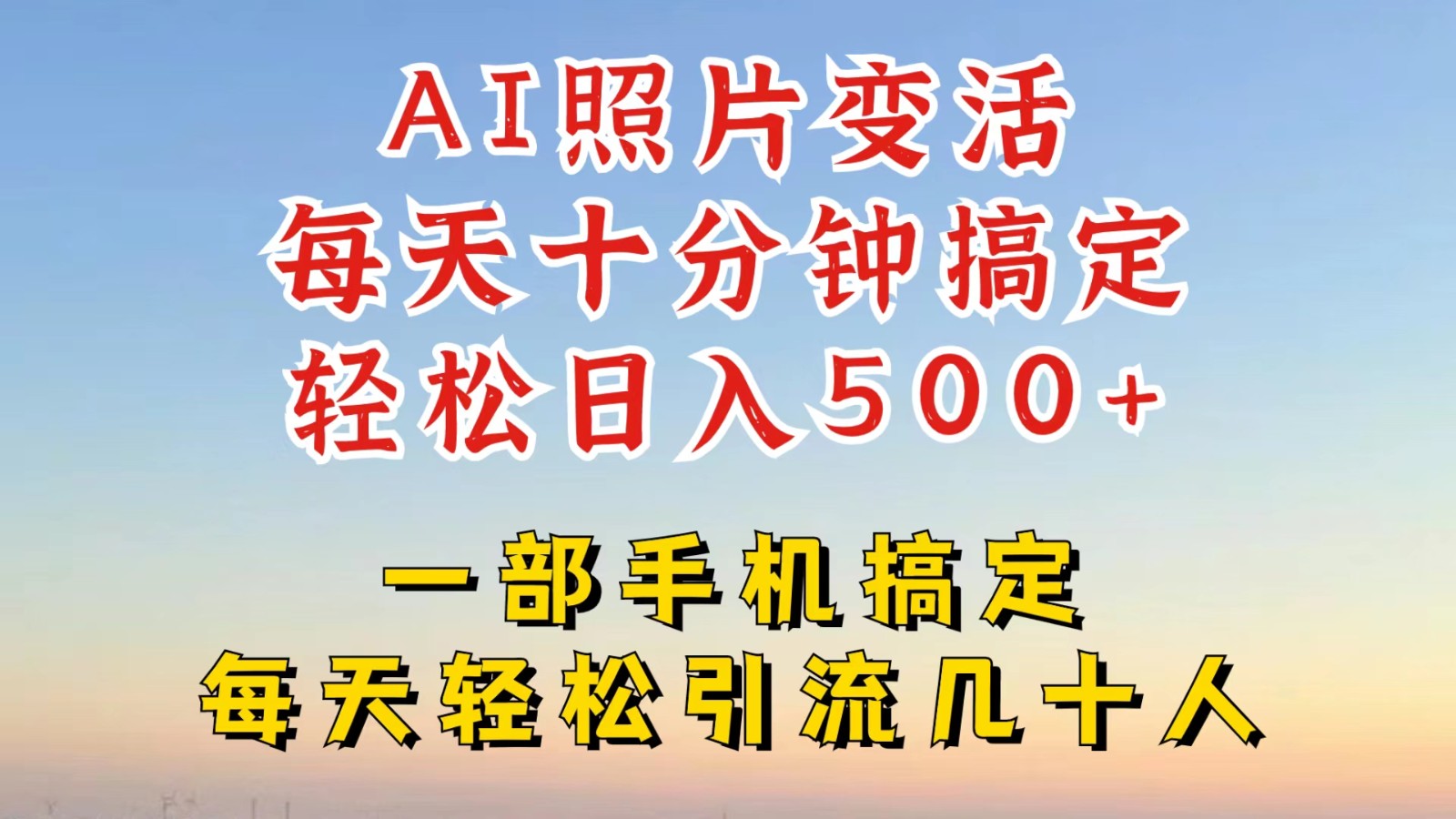 利用AI软件让照片变活，发布小红书抖音引流，一天搞了四位数，新玩法，赶紧搞起来网赚项目-副业赚钱-互联网创业-资源整合八方网创