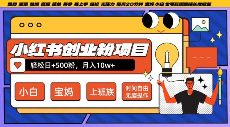 小红书创业粉日+500，月入10W+，无脑操作，每天20分钟网赚项目-副业赚钱-互联网创业-资源整合八方网创