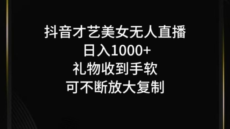 抖音无人直播日入1000+，项目最新玩法网赚项目-副业赚钱-互联网创业-资源整合八方网创