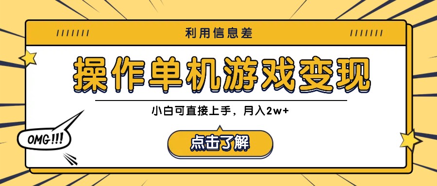 利用信息差玩转单机游戏变现，操作简单，小白可直接上手，月入2w+网赚项目-副业赚钱-互联网创业-资源整合八方网创