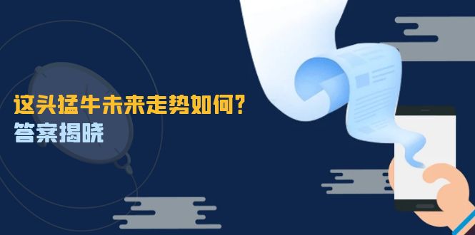 这头猛牛未来走势如何？答案揭晓，特殊行情下曙光乍现，紧握千载难逢机会网赚项目-副业赚钱-互联网创业-资源整合八方网创