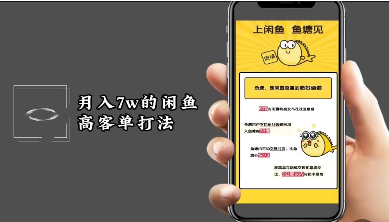 月入7w闲鱼高客单玩法，精细化运营，二手电商保姆级教程网赚项目-副业赚钱-互联网创业-资源整合八方网创