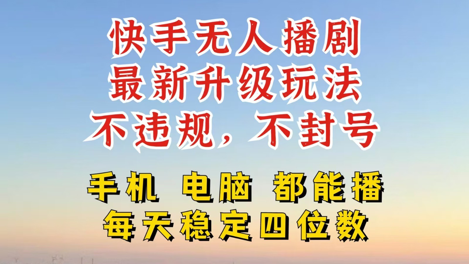 快手无人播剧，24小时挂机轻松变现，玩法新升级，不断播，不违规，手机电脑都可以播网赚项目-副业赚钱-互联网创业-资源整合八方网创