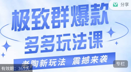 老陶·极致群爆款玩法，最新课程，4步走轻松打造群爆款网赚项目-副业赚钱-互联网创业-资源整合八方网创