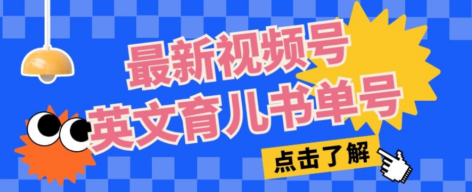 最新视频号英文育儿书单号，每天几分钟单号月入1w+网赚项目-副业赚钱-互联网创业-资源整合八方网创