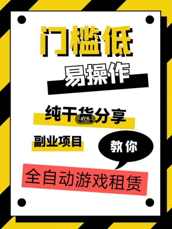 全自动游戏租赁，实操教学，手把手教你月入3万+网赚项目-副业赚钱-互联网创业-资源整合八方网创